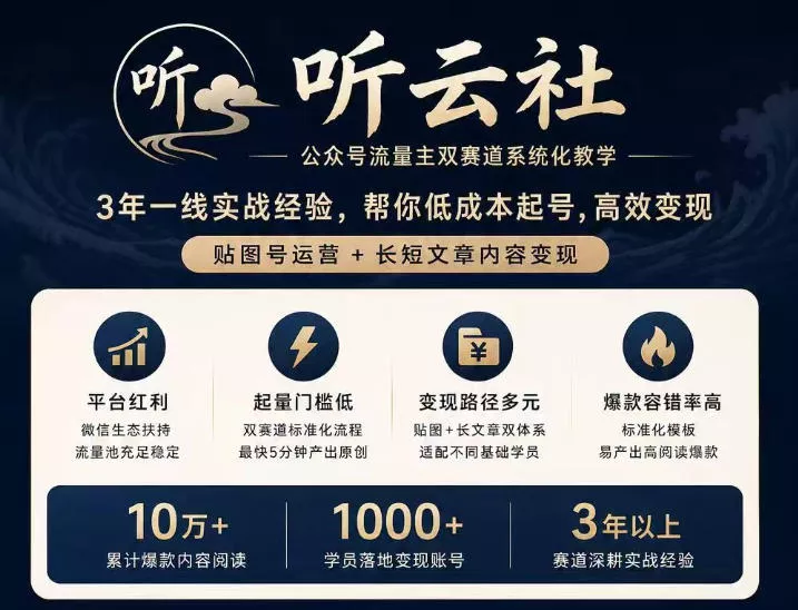 听云社公众号流量主双赛道系统化教学，3年一线实战经验，帮你低成本起号，高效变现，贴图号运营+长短文章内容变现-奇点库