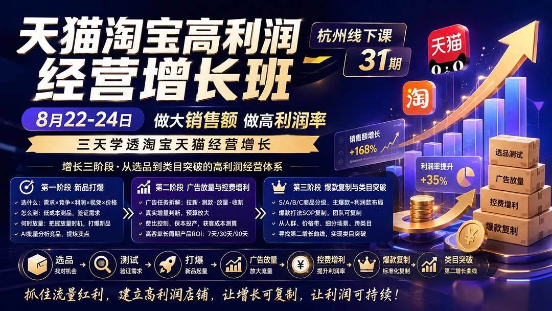 （20148期）天猫淘宝高利润经营增长班杭州线下课31期8月22-24日，做大销售额做高利润率，三天学透淘宝天猫经营增长-奇点库