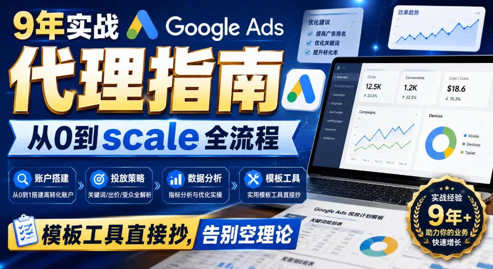 9年实战Google Ads代理指南：从0到scale全流程，模板工具直接抄，告别空理论【原创双语字幕】-奇点库