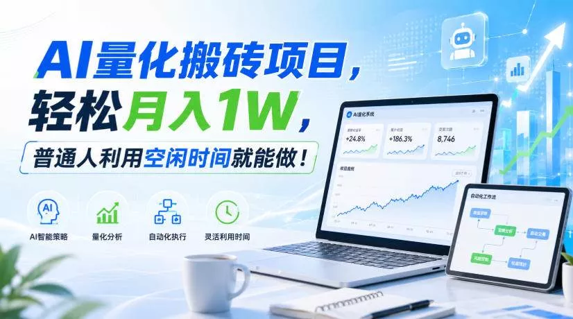 （20151期）AI量化搬砖项目，轻松月入1W，新手小白也能直接入局！-奇点库