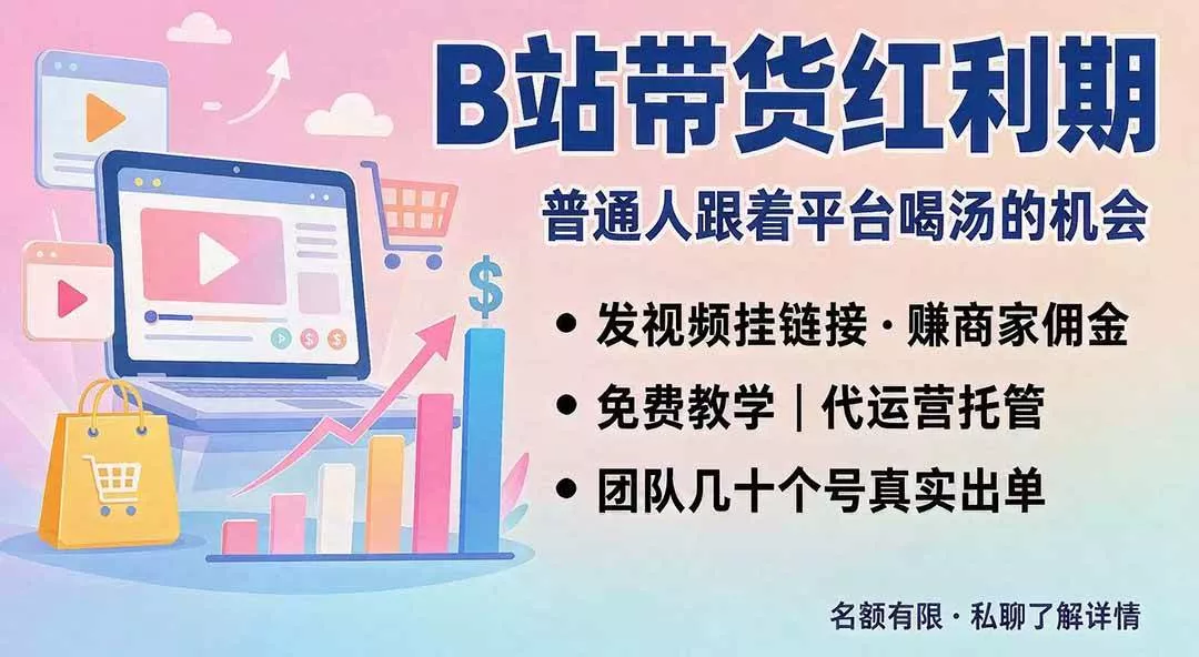 （20138期）B站短视频带货红利｜免费教学+代运营托管，两种玩法，单号七天收益1200-3600-奇点库