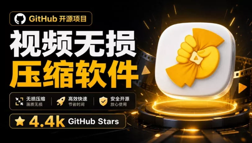Github上开源4.4k stars的视频一键压缩软件！被汉化为了中文版本，轻松无损压缩视频CompressO CN-奇点库