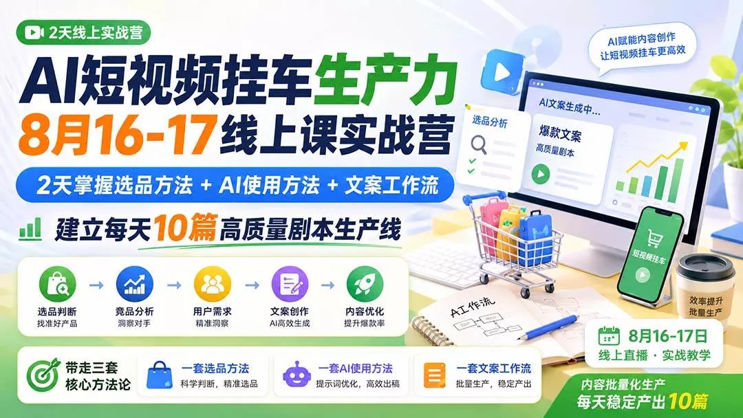 （20174期）AI短视频挂车生产力8月16-17线上课实战营：2天掌握选品方法+AI使用方法+文案工作流，建立每天10篇高质量剧本生产线-奇点库
