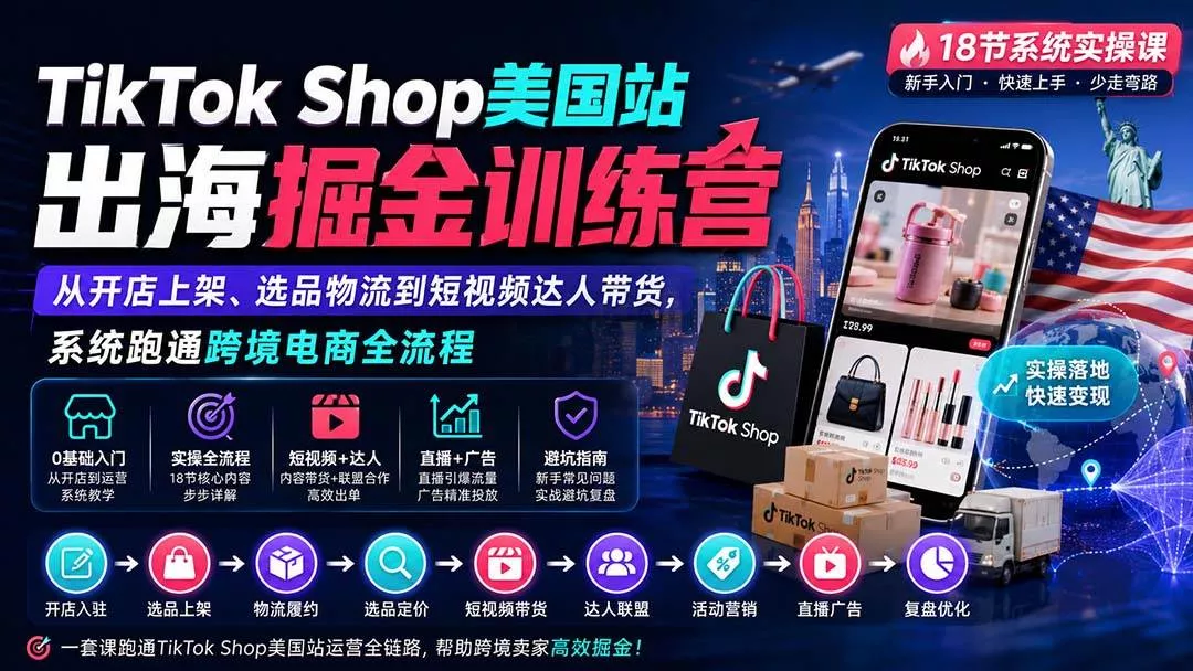 (20162期)TikTok Shop美国站出海掘金训练营:从开店上架、选品物流到短视频达人带货,系统跑通跨境电商全流程-奇点库