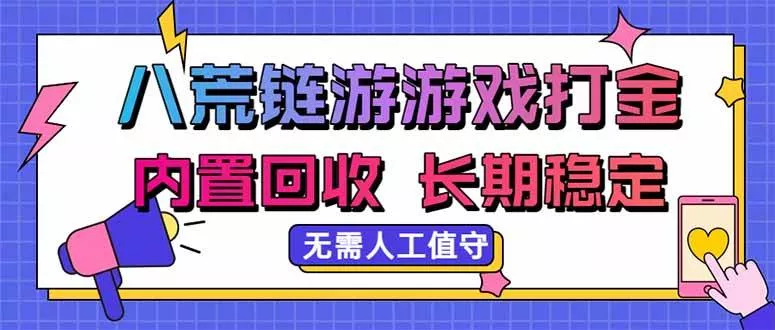 （20175期）八荒链游，游戏打金，内置回收，无需人工值守，长期稳定收益-奇点库