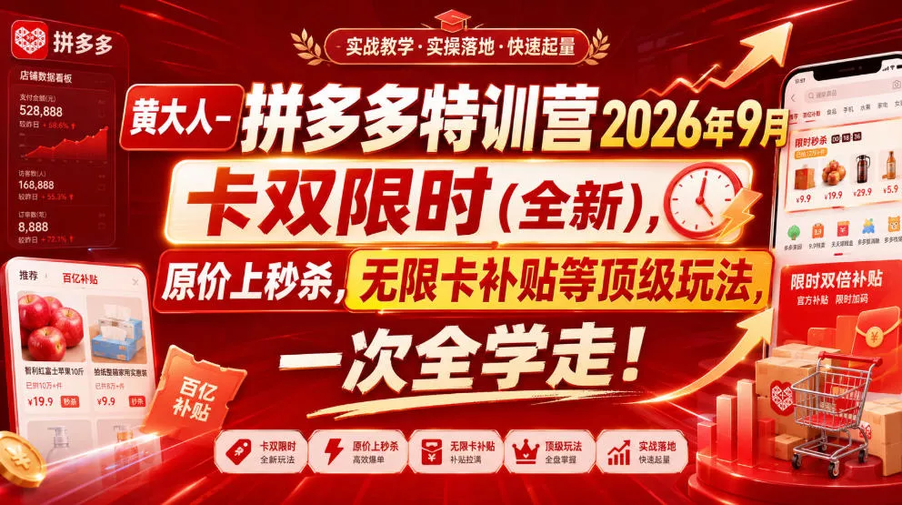 黄大人-拼多多特训营2026年9月，卡双限时(全新)，原价上秒杀，无限卡补贴等顶级玩法，一次全学走!-奇点库