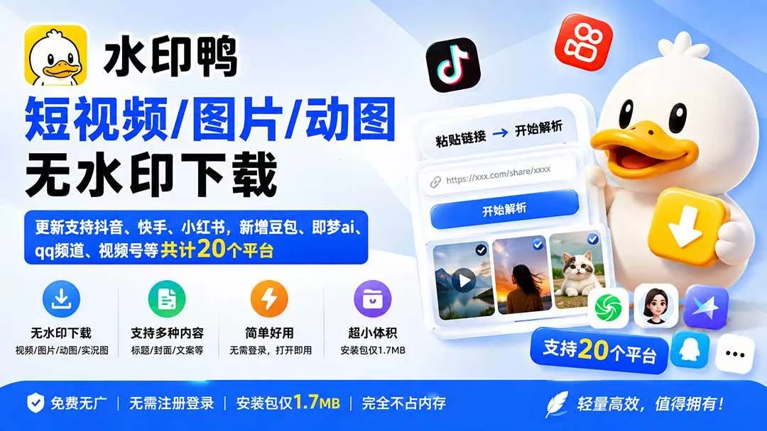 （20166期）水印鸭–短视频/图片/动图无水印下载，更新支持抖音、快手，小红书，新增豆包、即梦ai、qq频道、视频号等共20个平台