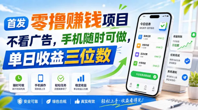 首发零撸賺钱项目,不看广告,手机随时可做,单日收益三位数【揭秘】-奇点库
