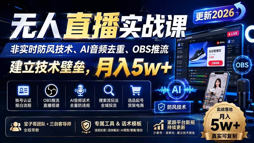 （20176期）无人直播实战课（更新8月），非实时防风技术、AI音频去重、OBS推流，建立技术壁垒，月入5w+