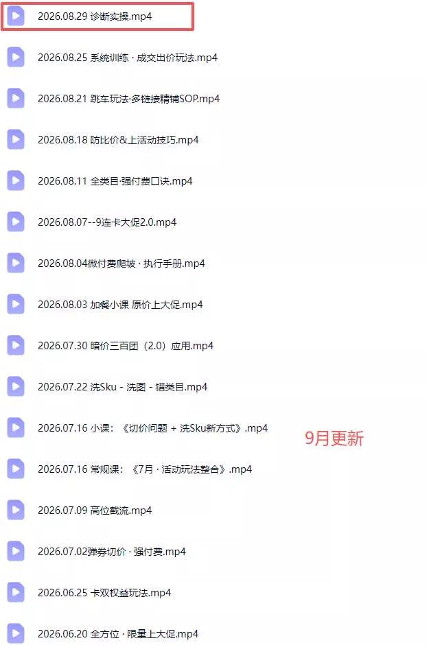 (20158期)拼多多实战特训营(更新26年0831):不管是新手入门或老商家冲量,都有实操方法,跟着学,少走弯路 (20158期)拼多多实战特训营(更新26年0831):不管是新手入门或老商家冲量,都有实操方法,跟着学,少走弯路