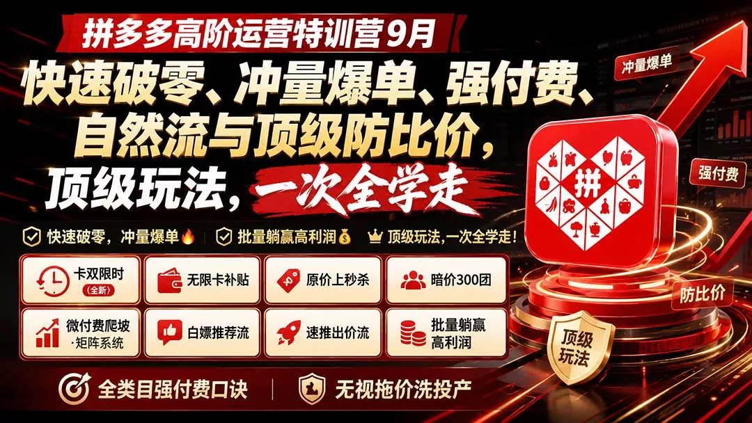 (20155期)拼多多高阶运营特训营9月:快速破零、冲量爆单、强付费、自然流与顶级防比价, 顶级玩法,一次全学走-奇点库