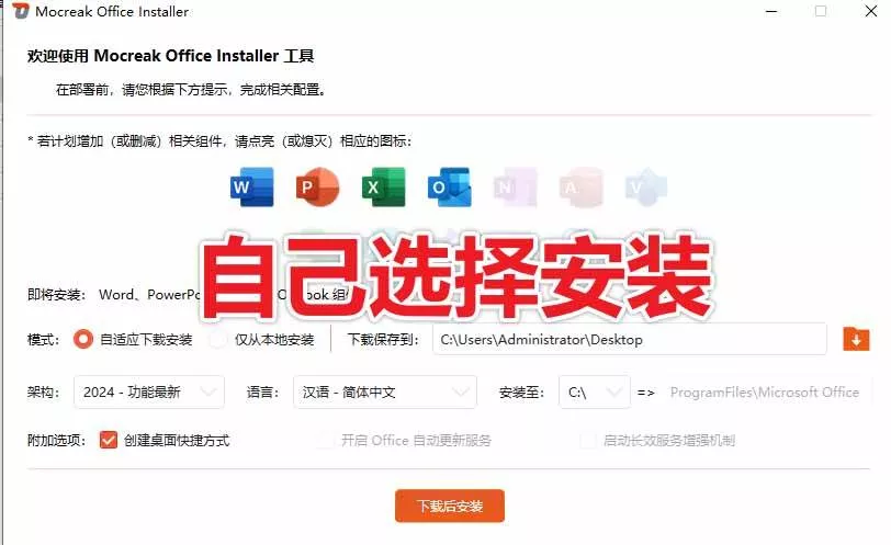 （20168期）Office全自动一键部署安装，最高支持2024版本，可自定义安装组件，内置激活工具，全免费使用Mocreak！