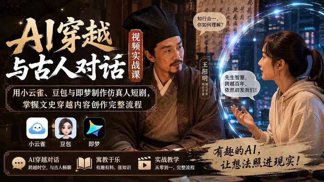 (20171期)AI穿越与古人对话视频实战课:用小云雀、豆包与即梦制作仿真人短剧,掌握文史穿越内容创作完整流程-奇点库