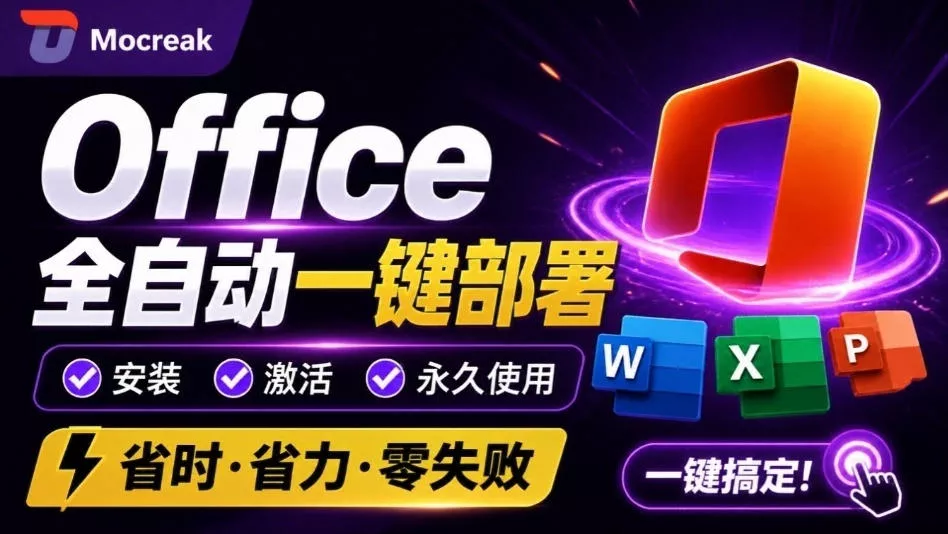Office全自动一键部署安装，最高支持2024版本，可自定义安装组件，内置激活工具，全免费使用Mocreak！-奇点库