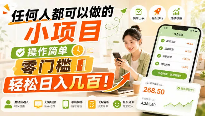 任何人都可以做的小项目:操作简单,零门槛轻松日入几百!【揭秘】-奇点库