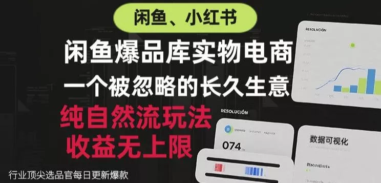 闲鱼小红书实物电商，纯自然流玩法，一个被忽略的长久生意，收益无上限【揭秘】-奇点库