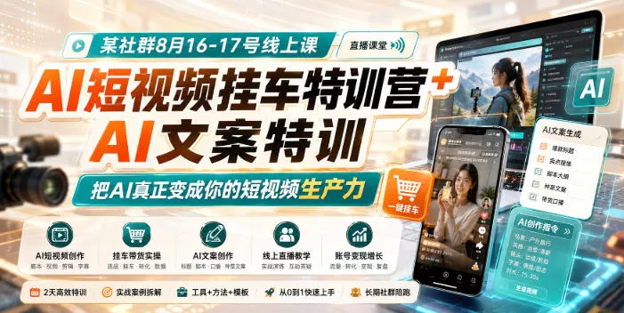某社群8月16-17号线上课，AI短视频挂车特训营+AI文案特训，把AI真正变成你的短视频生产力-奇点库
