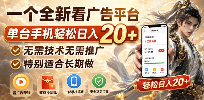 一个全新看广告平台，单台手机轻松日入20+，无需技术无需推广，特别适合长期做【揭秘】-奇点库