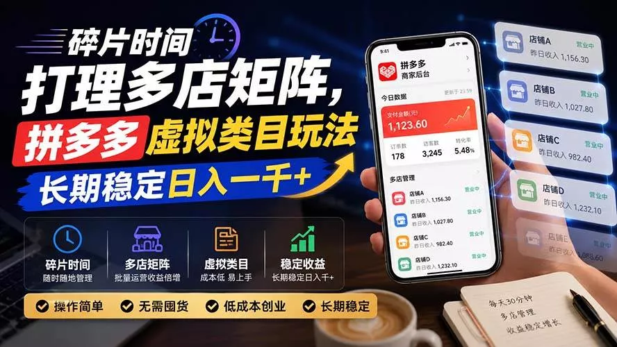 (20164期)碎片时间打理多店矩阵,拼多多虚拟类目玩法,长期稳定日入一千+-奇点库