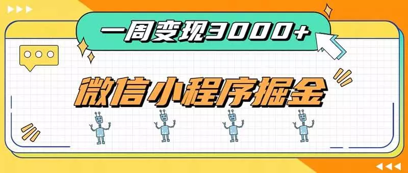 (20194期)一周3000+的微信小程序,通过四种变现方式稳定增收,最强积累型副业 (20194期)一周3000+的微信小程序,通过四种变现方式稳定增收,最强积累型副业