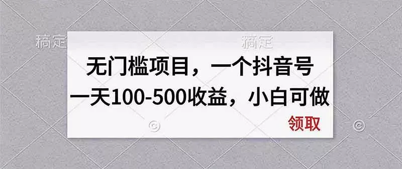 （20193期）无门槛项目，一个抖音号一天100-500收益，小白可做-奇点库