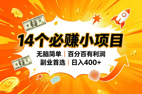 （20196期）14个必赚的小项目，无脑简单，百分百赚米，副业的首选，日入400+-奇点库