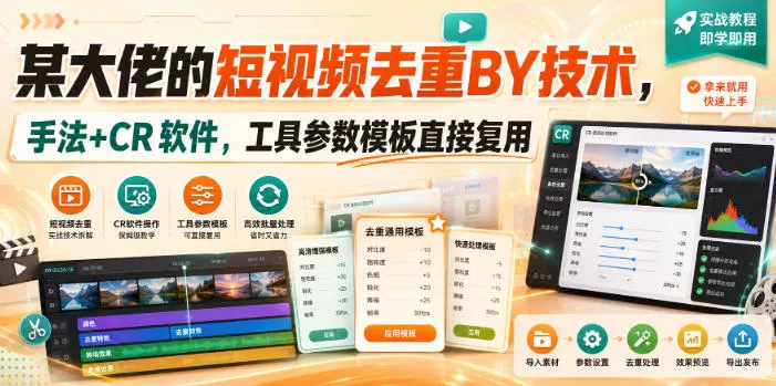 某大佬的短视频去重搬运技术，手法+CR软件，工具参数模板直接复用-奇点库