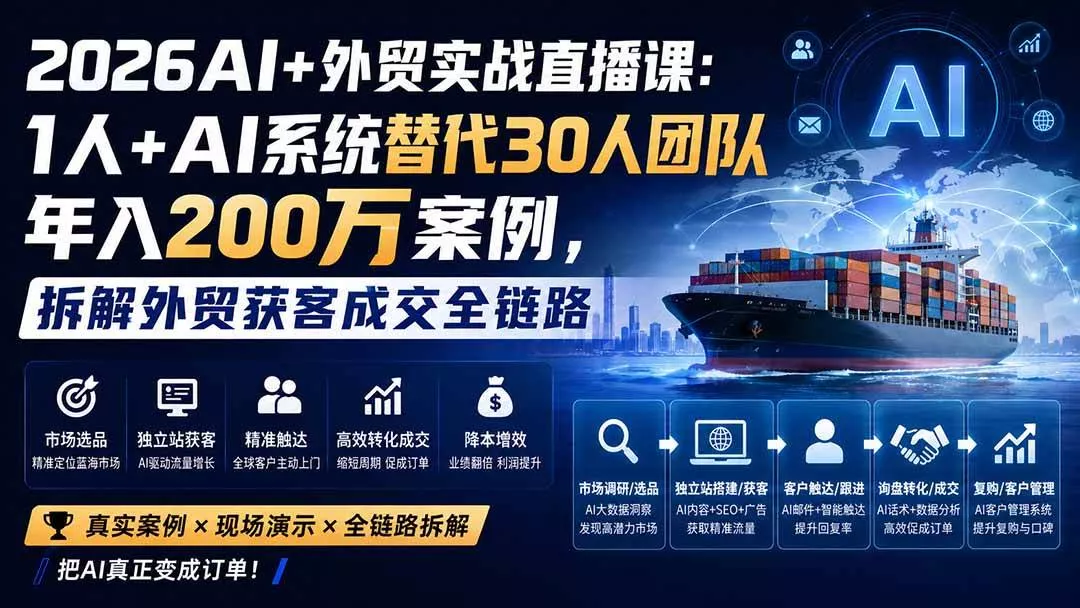 （20196期）2026AI+外贸实战直播课：1人+AI系统替代30人团队年入200万案例，拆解外贸获客成交全链路-奇点库