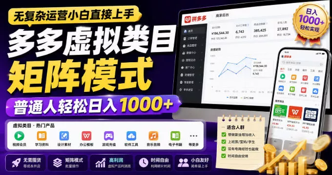 无复杂运营小白直接上手，多多虚拟类目矩阵模式，普通人轻松日入1000+【揭秘】-奇点库