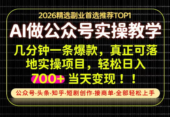 当天操作当天见收益，AI创业实战教学，一部手机就够了，单日轻松700+【揭秘】-奇点库