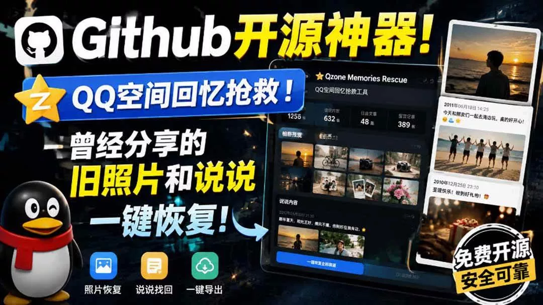 (20181期)Github开源神器!QQ空间回忆抢救!曾经分享的旧照片和说说一键恢复!-奇点库