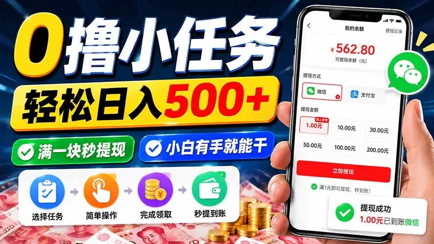 （20192期）0撸小任务，轻松日入500+，满一块秒提现，小白有手就能干-奇点库