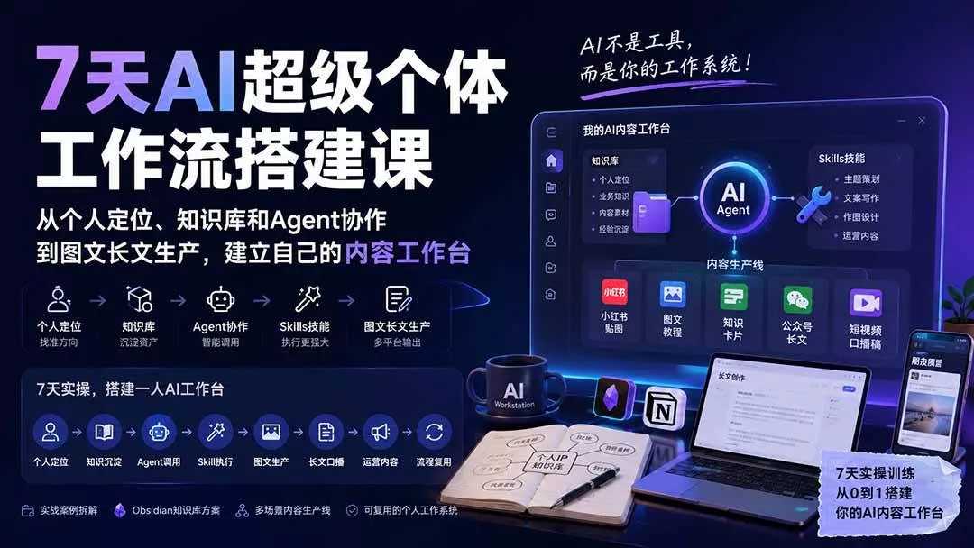 (20190期)7天AI超级个体工作流搭建课:从个人定位、知识库和Agent协作到图文长文生产,建立自己的内容工作台-奇点库
