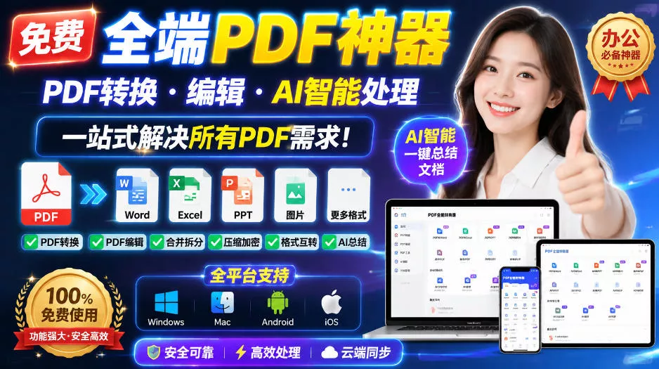 免费全端PDF神器，PDF转换·编辑·AI智能处理，一站式解决所有PDF需求!-奇点库