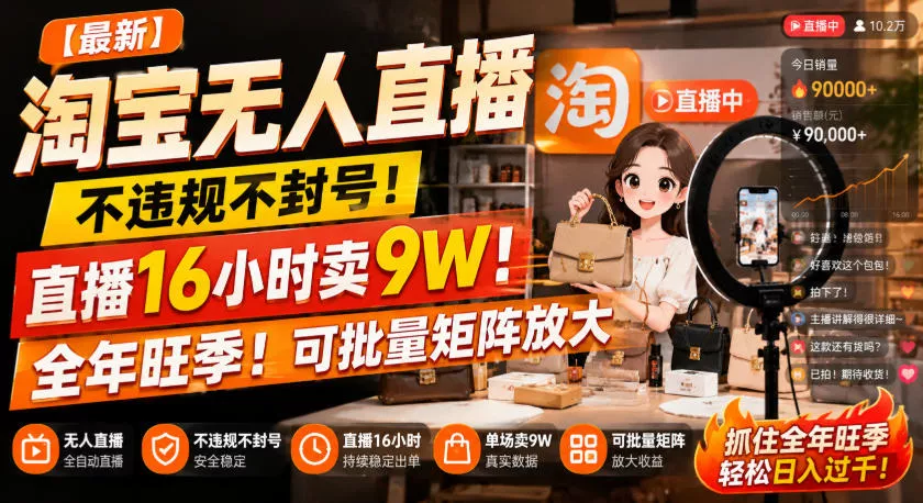 【最新】淘宝无人直播，不违规不封号，直播16小时卖9W，全年旺季！可批量矩阵放大【揭秘】-奇点库