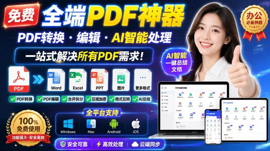 (20183期)免费全端PDF神器,PDF转换·编辑·AI智能处理,一站式解决所有PDF需求!-奇点库