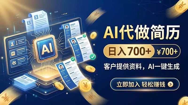 (20189期)AI代做简历,日入700+,客户提供资料,AI一键生成-奇点库