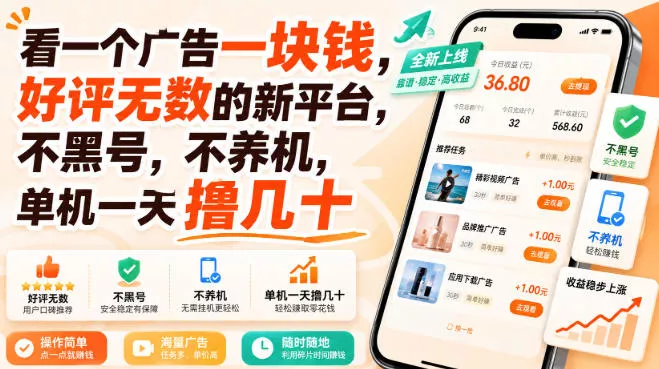 看一个广告一块钱，好评无数的新平台，不黑号，不养机，单机一天撸几十【揭秘】-奇点库