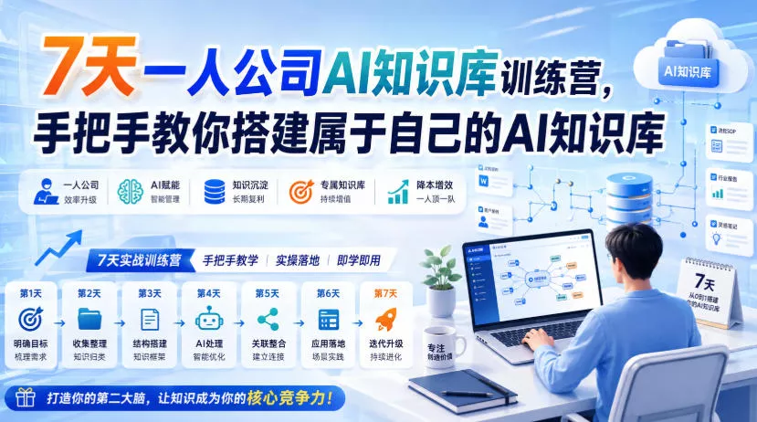 7天一人公司AI知识库训练营，手把手教你搭建属于自己的AI知识库-奇点库