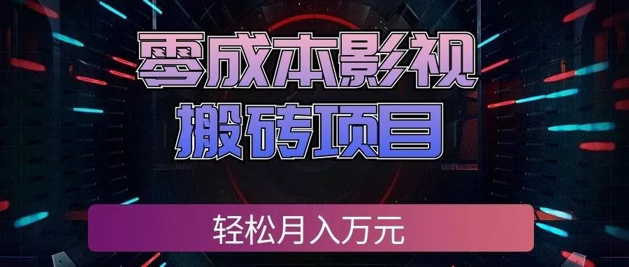 (20186期)零成本影视搬砖项目,轻松月入万元,普通人利用空闲时间就能做!-奇点库