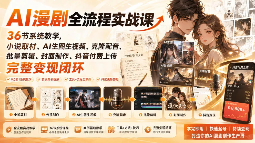 AI漫剧全流程实战课｜36节系统教学，小说取材、AI生图生视频、克隆配音、批量剪辑、封面制作、抖音付费上传完整变现闭环-奇点库