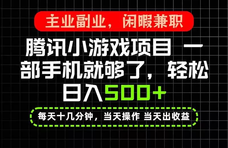 （20308期）当天操作 当天见收益，一部手机就能搞定，轻松日入500+，长期项目，长期可做！-奇点库