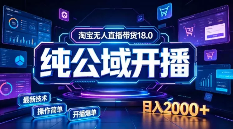 淘宝无人直播带货，公域+私域实时更新迭代玩法，稳定开播变现，一台电脑即可搭建一个日不落直播间【揭秘】-奇点库