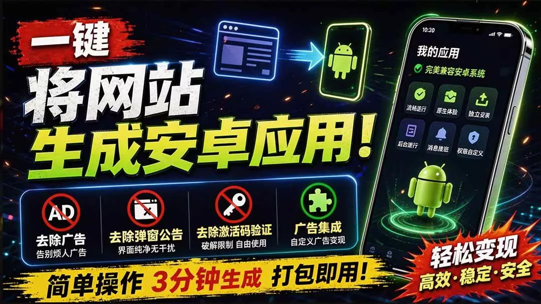 （20305期）目前最好用，一键将网站生成安卓应用！支持去除广告、弹窗公告、激活码验证、广告集成等 web-to-app-奇点库