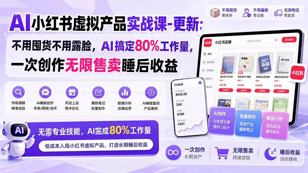 （20311期）AI小红书虚拟产品实战课-更新：不用囤货不用露脸，AI搞定80%工作量，一次创作无限售卖睡后收益