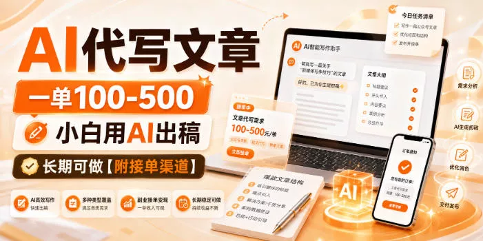 AI代写文章，一单100-500，小白用AI出稿，长期可做【附接单渠道】【揭秘】-奇点库