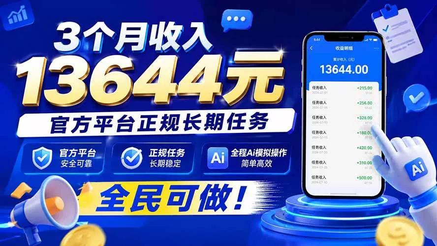 （20303期）3个月收入13644元，官方平台正规长期任务，全程Ai模拟操作 全民可做！-奇点库