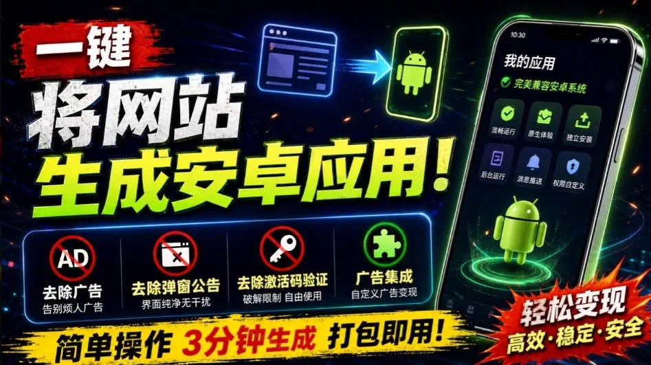 目前最好用，一键将网站生成安卓应用！支持去除广告、弹窗公告、激活码验证、广告集成等web-to-app-奇点库