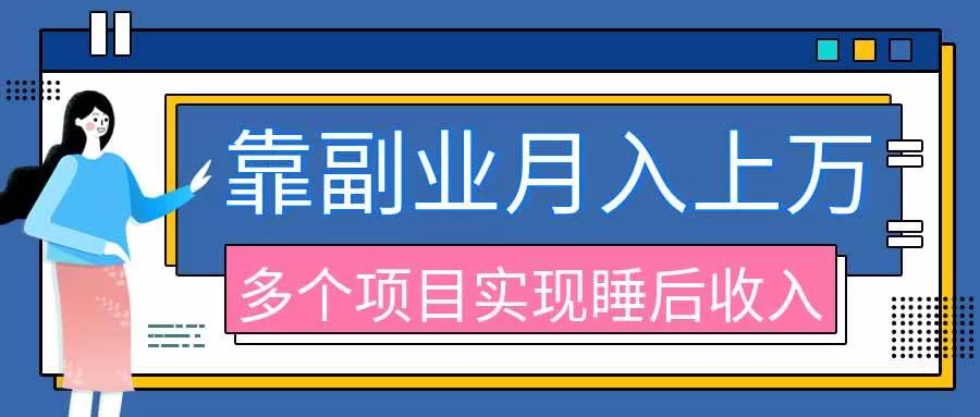 （20301期）2026年多个真实副业项目，带你搭被动收入管道（淘宝无人直播、海外TK拉新、最新最全代运营、公众号陪跑和去水印小…-奇点库