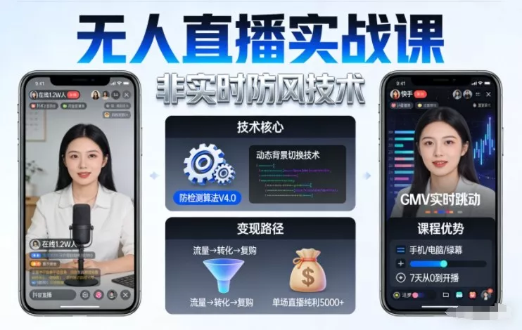 宝子哥无人直播实战课，非实时防风技术，聚焦抖音快手等平台直播带货，轻松开启直播变现之路（更新260903）-奇点库
